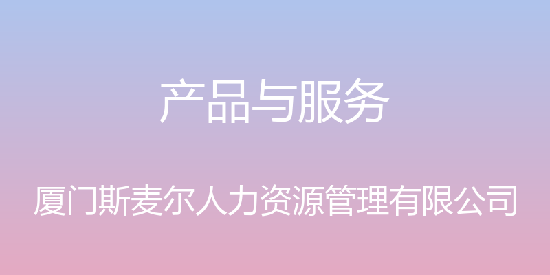 产品与服务 - 厦门斯麦尔人力资源管理有限公司