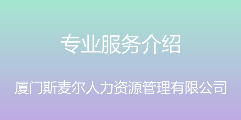 专业服务介绍 - 厦门斯麦尔人力资源管理有限公司