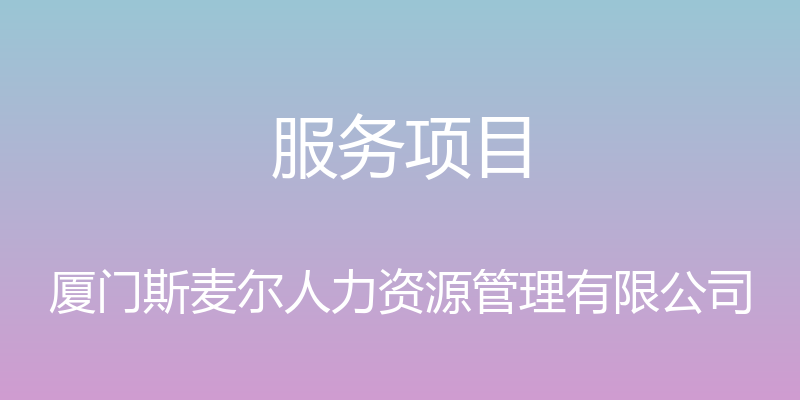 服务项目 - 厦门斯麦尔人力资源管理有限公司