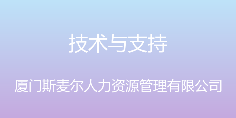 技术与支持 - 厦门斯麦尔人力资源管理有限公司