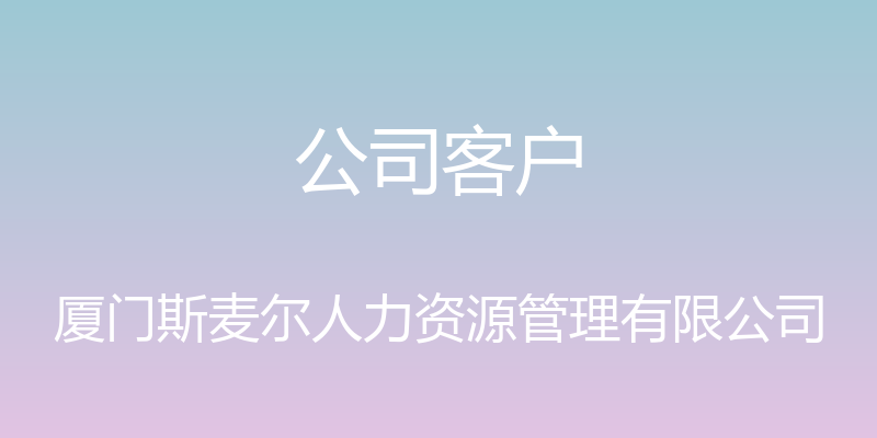 公司客户 - 厦门斯麦尔人力资源管理有限公司