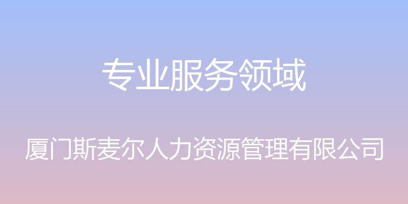 专业服务领域 - 厦门斯麦尔人力资源管理有限公司