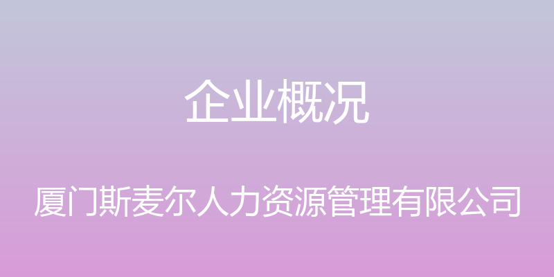 企业概况 - 厦门斯麦尔人力资源管理有限公司