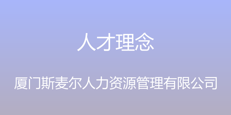 人才理念 - 厦门斯麦尔人力资源管理有限公司