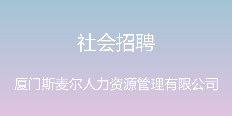 社会招聘 - 厦门斯麦尔人力资源管理有限公司