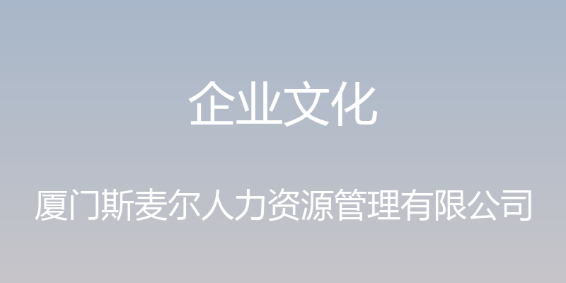 企业文化 - 厦门斯麦尔人力资源管理有限公司