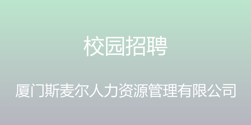 校园招聘 - 厦门斯麦尔人力资源管理有限公司