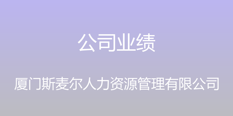 公司业绩 - 厦门斯麦尔人力资源管理有限公司