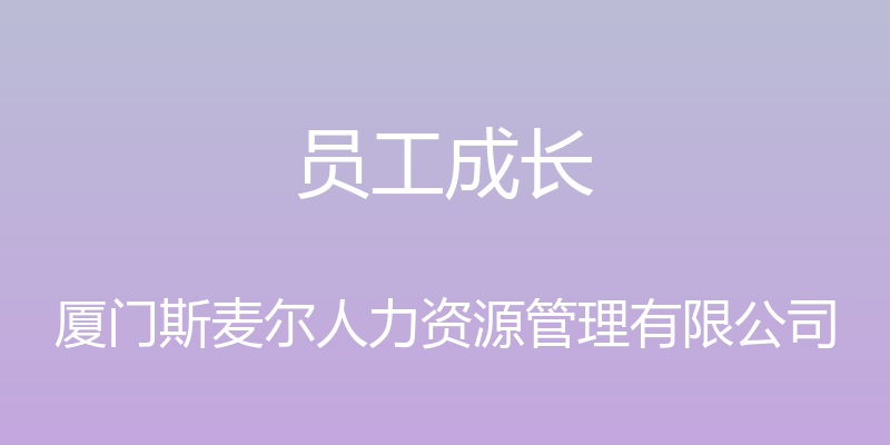 员工成长 - 厦门斯麦尔人力资源管理有限公司