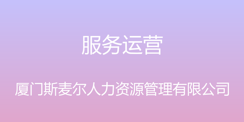 服务运营 - 厦门斯麦尔人力资源管理有限公司