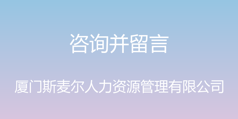 咨询并留言 - 厦门斯麦尔人力资源管理有限公司