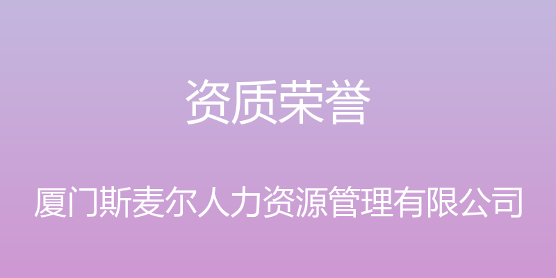 资质荣誉 - 厦门斯麦尔人力资源管理有限公司