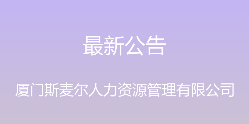 最新公告 - 厦门斯麦尔人力资源管理有限公司